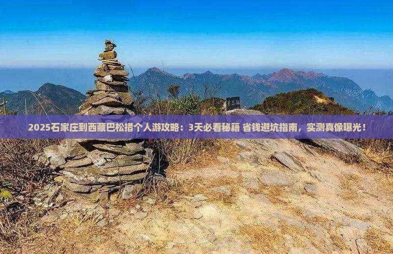 石家庄到西藏巴松措个人游