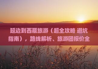 延边到西藏旅游