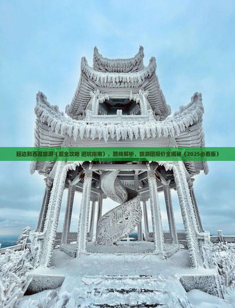 延边到西藏旅游