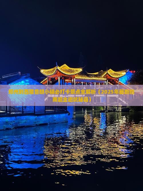 郑州到西藏鲁朗小镇必去地