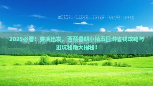 娄底到西藏鲁朗小镇五日游