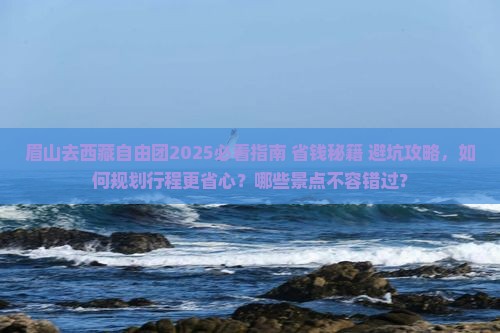 眉山去西藏自由团