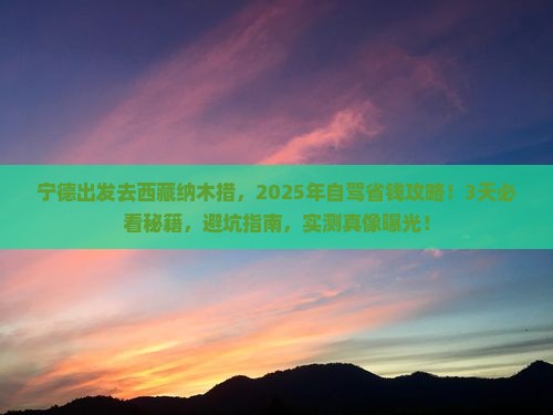宁德到西藏纳木措旅游