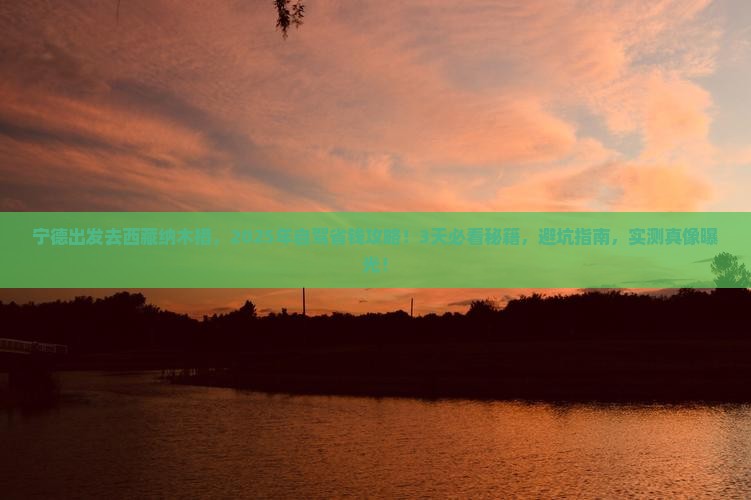 宁德到西藏纳木措旅游