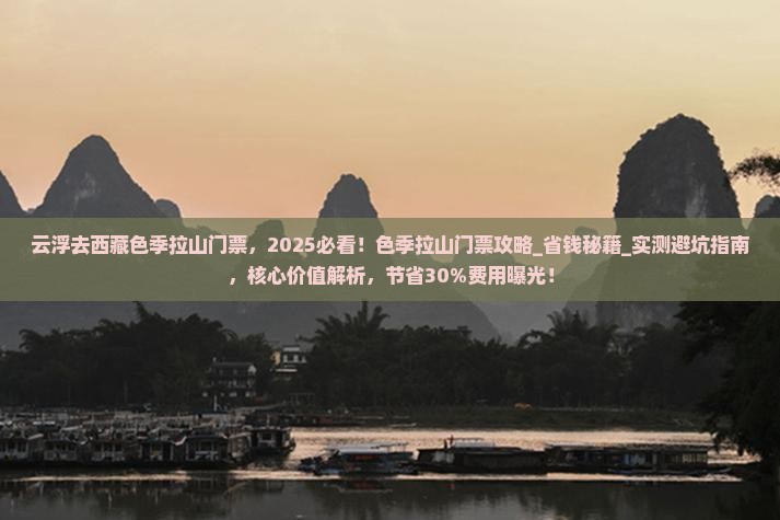云浮去西藏色季拉山门票