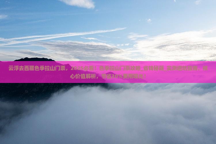 云浮去西藏色季拉山门票