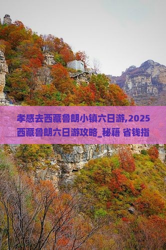 孝感去西藏鲁朗小镇六日游 孝感去西藏鲁朗小镇六日游