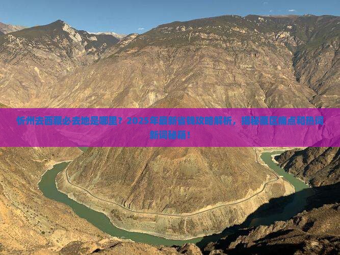 忻州去西藏必去地