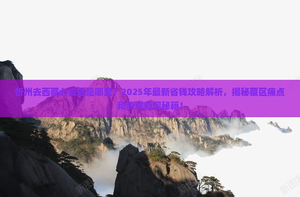 忻州去西藏必去地