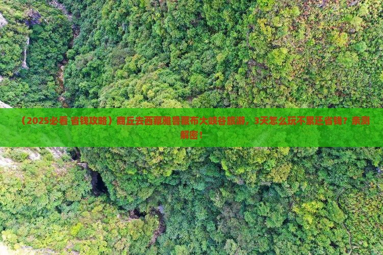 商丘去西藏雅鲁藏布大峡谷旅游 商丘去西藏雅鲁藏布大峡谷旅游
