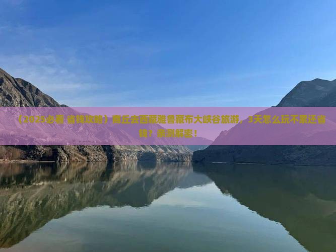 商丘去西藏雅鲁藏布大峡谷旅游 商丘去西藏雅鲁藏布大峡谷旅游