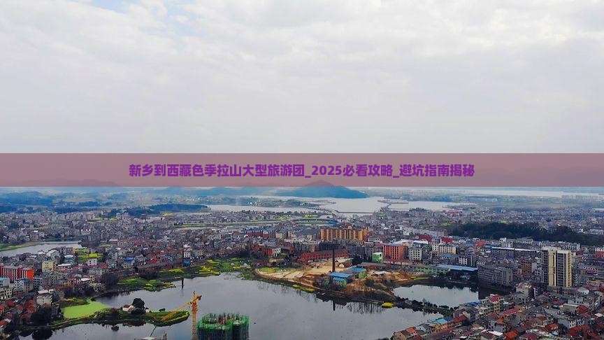 新乡到西藏色季拉山大型旅游团