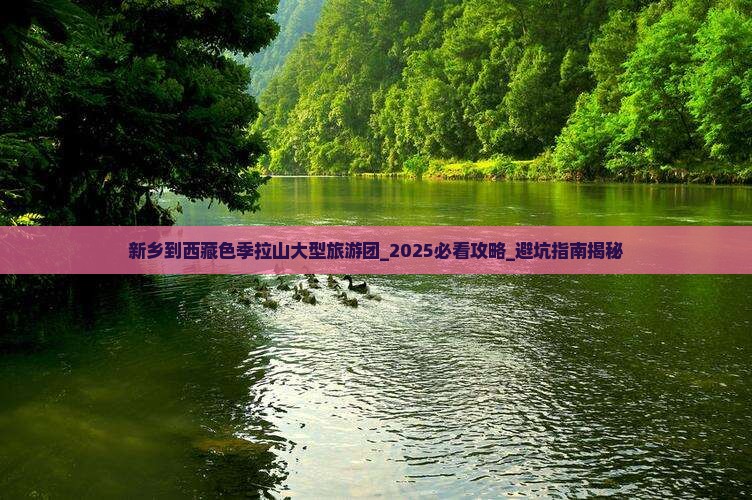 新乡到西藏色季拉山大型旅游团