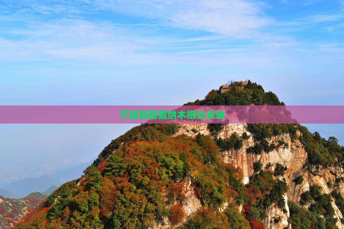宁德到西藏纳木措必去地