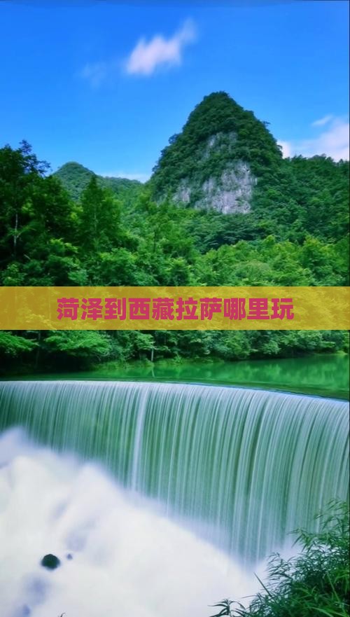 菏泽到西藏拉萨哪里玩