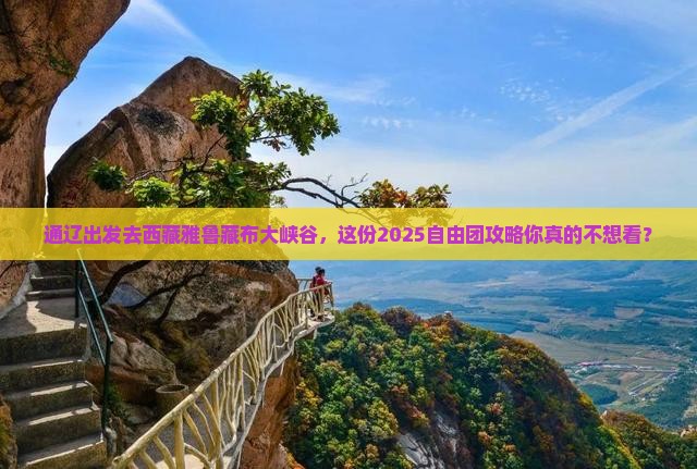 通辽去西藏雅鲁藏布大峡谷自由团