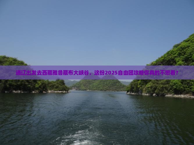 通辽去西藏雅鲁藏布大峡谷自由团