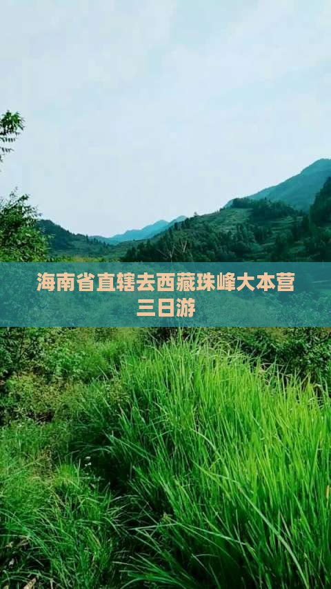 海南省直辖去西藏珠峰大本营三日游