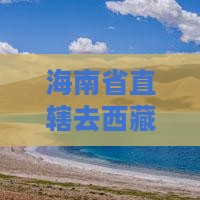 海南省直辖去西藏珠峰大本营三日游