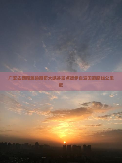 广安去西藏雅鲁藏布大峡谷景点 广安去西藏雅鲁藏布大峡谷景点
