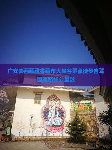 广安去西藏雅鲁藏布大峡谷景点 广安去西藏雅鲁藏布大峡谷景点