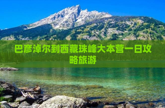 巴彦淖尔到西藏珠峰大本营一日