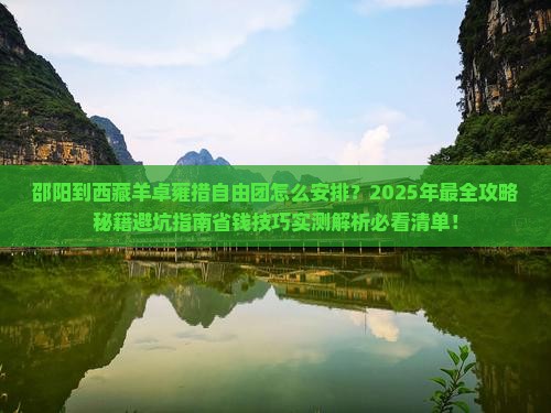 邵阳到西藏羊卓雍措自由团