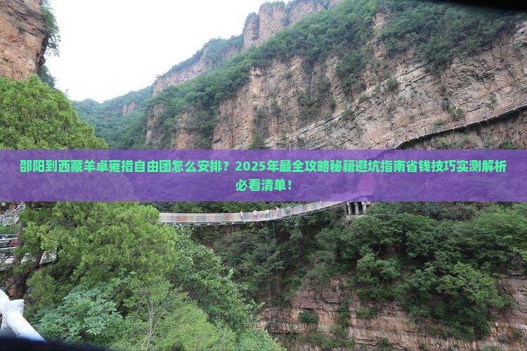 邵阳到西藏羊卓雍措自由团