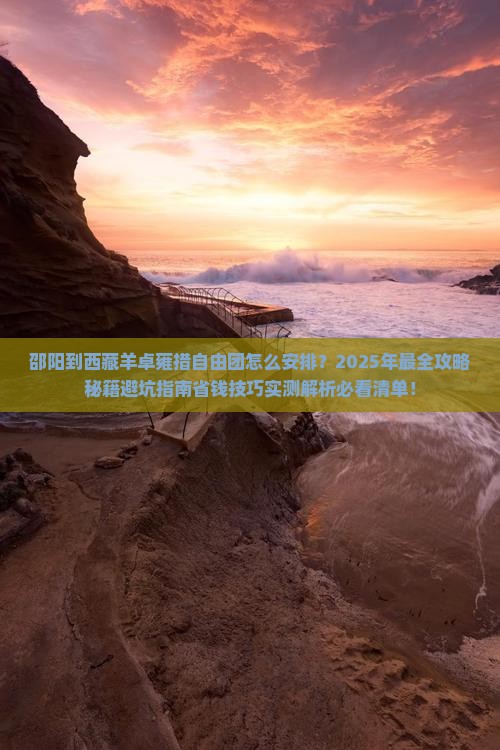 邵阳到西藏羊卓雍措自由团