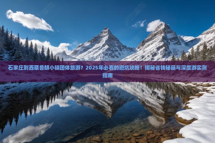 石家庄到西藏鲁朗小镇团体旅游