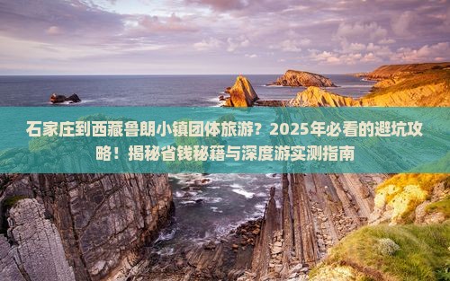 石家庄到西藏鲁朗小镇团体旅游