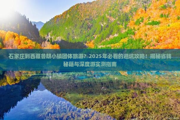 石家庄到西藏鲁朗小镇团体旅游