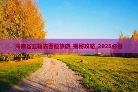 海南省直辖去西藏旅游