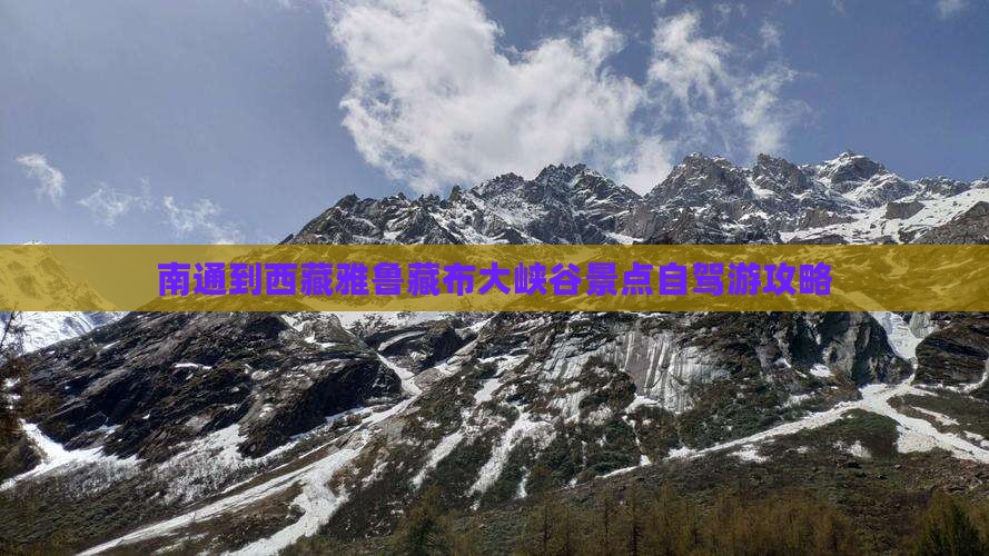 南通到西藏雅鲁藏布大峡谷景点