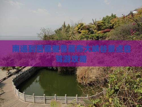 南通到西藏雅鲁藏布大峡谷景点