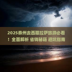 泰州去西藏拉萨旅游