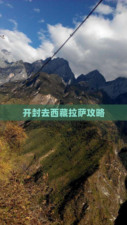 开封去西藏拉萨攻略