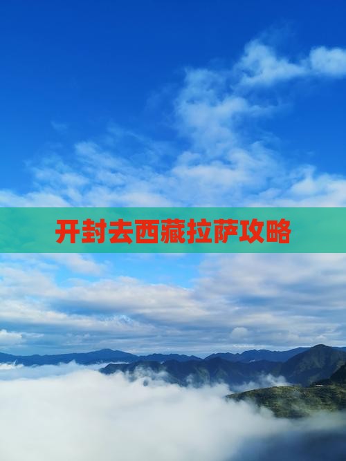 开封去西藏拉萨攻略