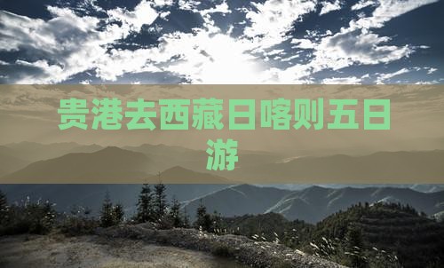 贵港去西藏日喀则五日游