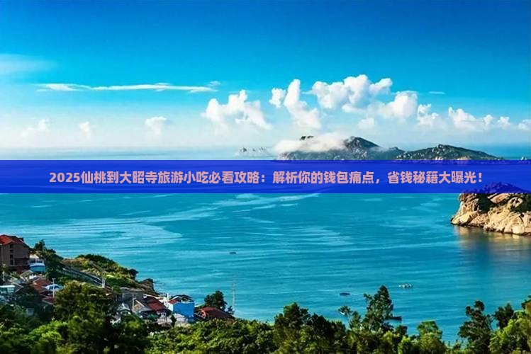 仙桃到西藏大昭寺旅游小吃