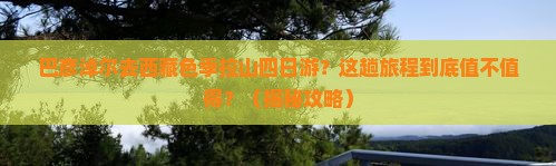 巴彦淖尔去西藏色季拉山四日游