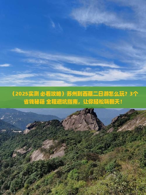 苏州到西藏二日游