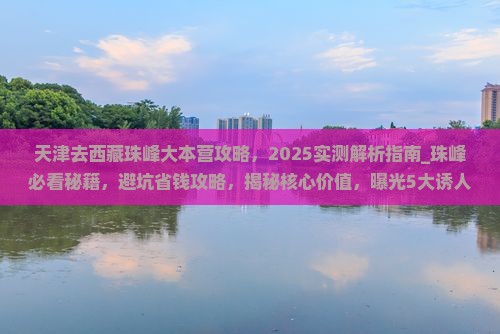 天津去西藏珠峰大本营攻略