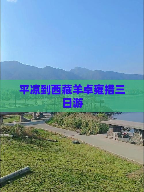 平凉到西藏羊卓雍措三日游