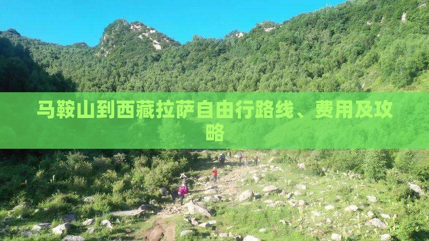 马鞍山到西藏拉萨自由行