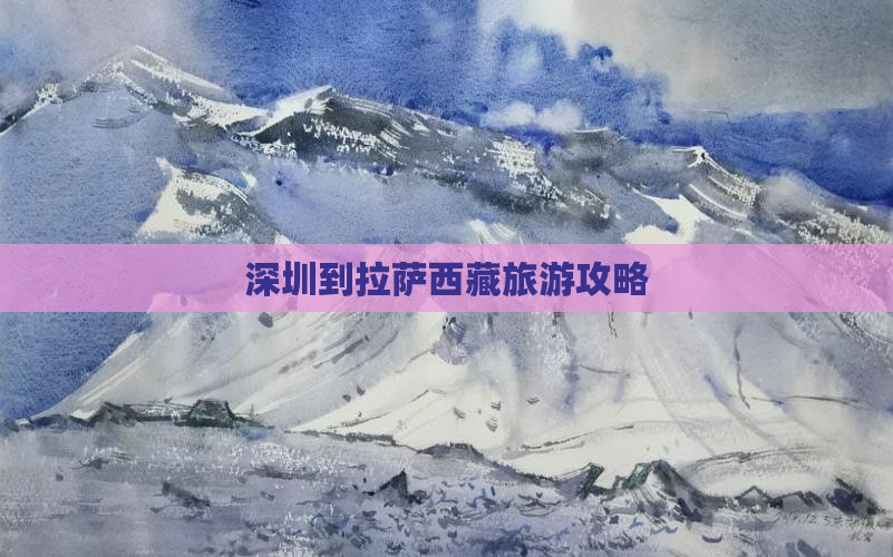 深圳去西藏拉萨景点