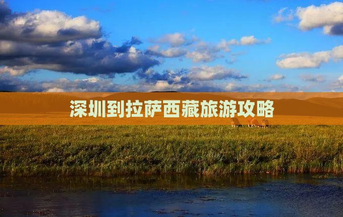 深圳去西藏拉萨景点