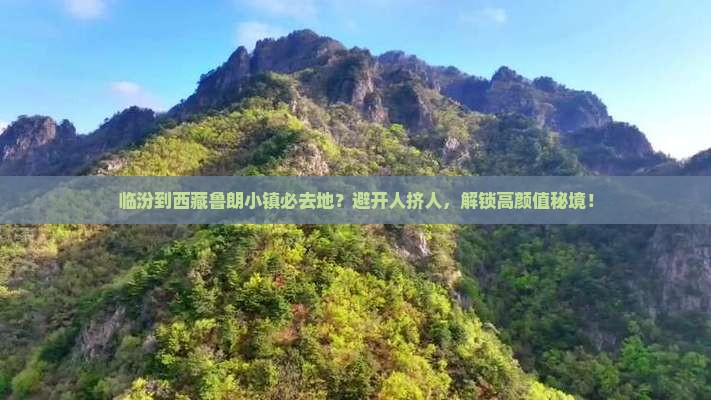 临汾到西藏鲁朗小镇必去地