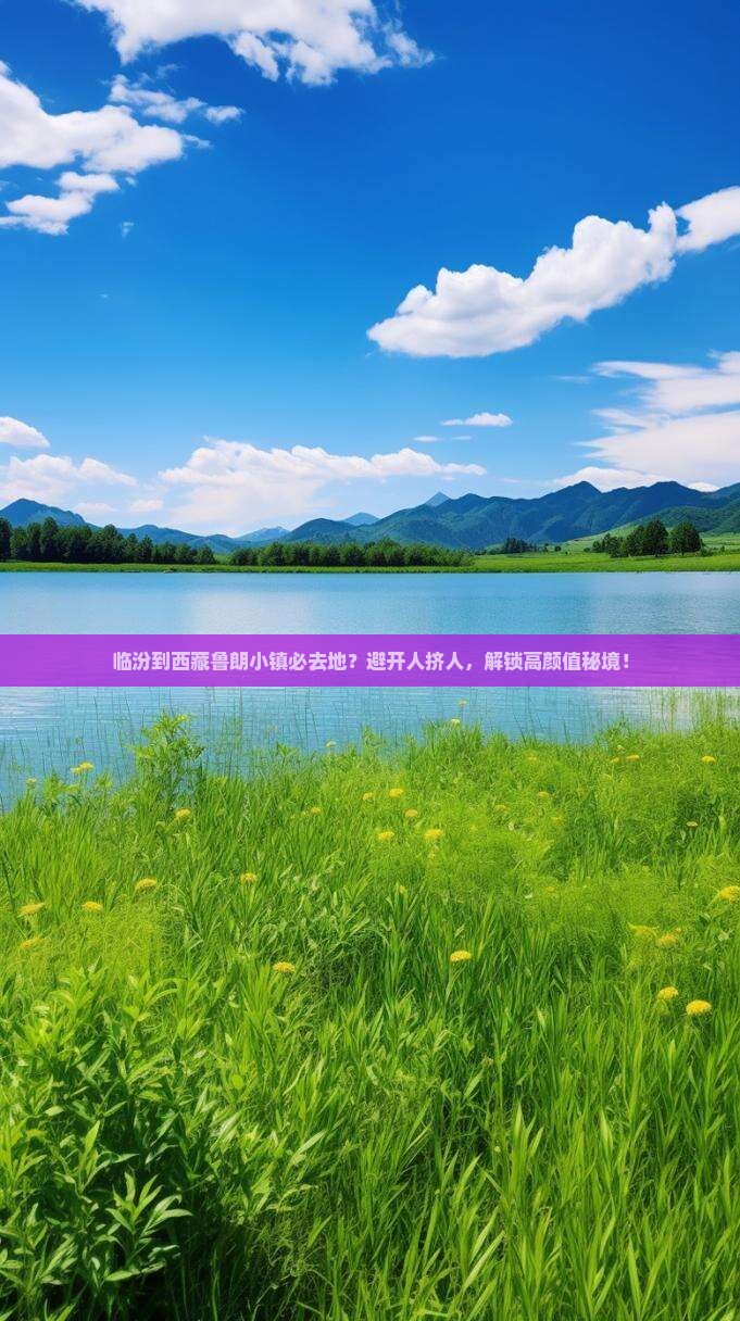 临汾到西藏鲁朗小镇必去地