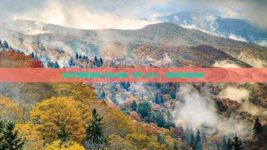 临汾到西藏鲁朗小镇必去地